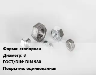 Гайка стопорная D=8 DIN 980 оцинкованная